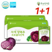 오가닉가든 국산 양배추 브로콜리 즙 적 자색양배추 진액 농축액 주스 추출액 빨간 효능, 상세 설명 참조