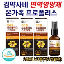 김약사네 면역영양제 프로폴리스 리퀴드 플라보노이드 스프레이형 마누카꿀 천연 항생제 자일리톨 상쾌한 유칼립투스 구강 향균 감기 목에 좋은 성장기 청소년 어린이 30mlX3통