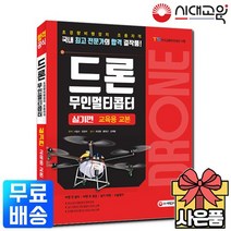 드론 무인멀티콥터 실기편 교육용 교본