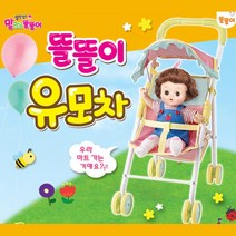 똘똘이 동생 유모차 엄마 놀이 장난감 역할놀이 엄마놀이 돌봄 4세여아 아기돌보기