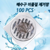 하수구 화장실 머리카락 욕실 배수 거름 망 싱크대 아파트 세면대 바닥 막힘 방지 커버, 100개