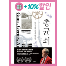 총 균 쇠 (출간 25년 기념 뉴에디션)