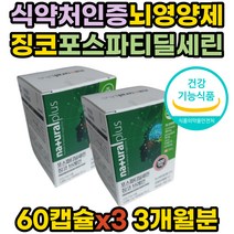 수험생 영양제 징코 포스파티딜세린 브레인 두뇌 건강 식약처인증 포스타딜세린 기억력 인지력 보조제 뇌에좋은 50대 60대 70대 부모님 선물 수험생 청소년 mct오일 대두 레시틴