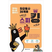 하나북스퀘어 최강동사 30개로 내가 스피킹이다 영어는 동사로 통한다