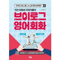 15만 유튜버 국제커플의 브이로그 영어회화:아직도 미드 애니 뉴스로 영어공부해? | 브이로그+스피킹훈련 영상 100개, YBM