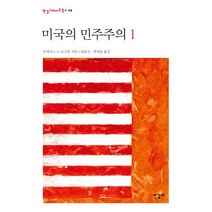 미국의 민주주의 1, 한길사, 알렉시스 드 토크빌 저/임효선,박지동 공역