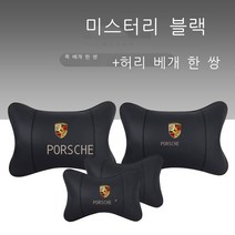 자동차목쿠션 포르쉐 카이엔 MACAN 방패와 휘장 파라멜라 71 8 자동차의자시트 허리 등받이쿠션 등쿠션 4293733739, 포르쉐 신비롭고 어둡다 쿠션 _허리, 1개