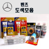 수입차 벤츠 붓펜 카페인트 스프레이 자동차 차량용 외제차 도색 흠집 149 폴라화이트 197 옵시디안블랙 755 테노잇그레이 792 폴라듐실버, 마스킹테이프(제일)