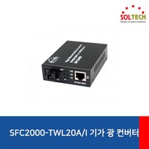 (SOLTECH 솔텍 SFC2000-TWL20/AI 광컨버터 (1000Mbps/SC/싱글(WDM) (전원내장 (A타입 광컨버터/솔텍/싱글/전원내장/타입, 단일 모델명/품번