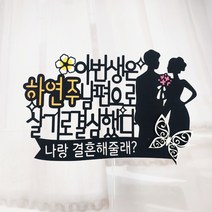 [무료배송]써니토퍼 103.이번생은 웨딩 프로포즈 결혼기념일토퍼, 이번생은남편으로