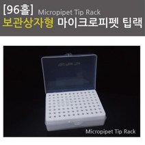 96홀 보관상자형 마이크로 피펫 팁랙 어린이과학 중등과학 과학실험키트 방과후학습 과일전지실험 과학놀이