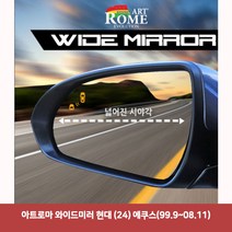 아트로마 와이드미러 현대 (24) 에쿠스(99.9~08.11)6977 와이드미러/한신와이드미러/사각지대보조미러/사이드미러/백미러/사이드미러커버/와이드백미러, 단일 차종