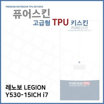S/N_: E.레노보 LEGION Y530-15ICH i7 TPU 키스킨 (고급형) : 2710BD_FBG, 1, 본상품선택
