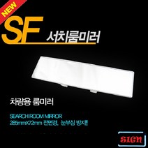 삼진 SF 서치 룸미러(블랙) 와이드룸미러/ecm룸미러/하이패스룸미러/블랙박스/룸미러모니터/자동차룸미러/차량수납/아반떼md용품/자동차용품/모닝용품, 단일 차종