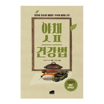 브라운힐 야채스프 건강법(자연의 치유를 체험한 기적의 야채스프)원본번역본 2023신제품