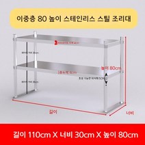 업소용 스텐 작업대 작업다이 테이블 스테인레스 조리대 보조대 싱크선반, 길이 110 너비 30 높이 80 2단
