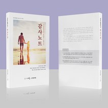 예닮 감사노트 감사일기 기독교감사노트 노트메모 매일 감사 테마노트 플래너 큐티 묵상 설교 일기장 다이어리 목장 구역 청년부 소모임 가족나눔 기독교용품 감사노트 쓰는법, 3세트