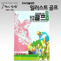 미스터골프 일러스트 골프교본