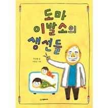 도마 이발소의 생선들, 시공주니어