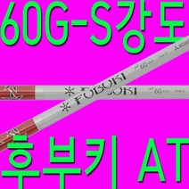 60G/S강도/후부키/AT/샤프트/드라이버/우드/골프채/피팅/교체/수, 단품