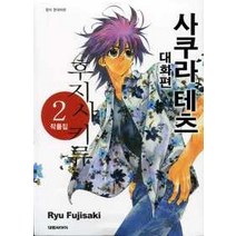 [개똥이네][중고-상] 후지사키 류 작품집 2