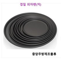 식당 업소 영업용 카페 제과 요리학원 오븐용 경질 원형 제과팬 빵팬 경질낮은피자팬