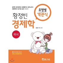 황정빈 경제학 유형별 객관식 미시, 서울고시각