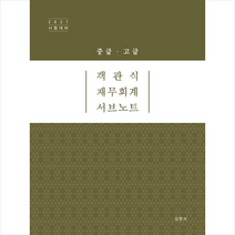 반포 2021 김현식 객관식 재무회계 서브노트 (개정7판) 스프링제본 2권 (교환&반품불가)