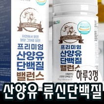 2개월분 산양유 류신타블렛 분리유청단백질 BCAA 해썹 퀄리고트인증 네덜란드 멸치탈출 영양간식