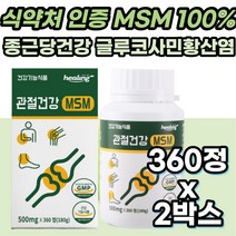 식약처인증 60대 70대 관절 건강 MSM 식이유황 영양제 손목 무릎 연골 건강 테니스 골프 등산 무릎 MSN 손목 팔목 발목 허리 손 가락 마디 통증 50대 60대 70대 부모님