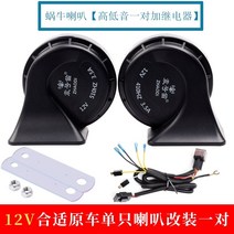 싸이렌 앰프 100W 차량용 혼스피커 충격 경적 자동차 경적 달팽이 슈퍼 시끄러운 높고 낮은 더블 톤 휘파람 전기 12v24v 방수 오토바이 일반 수정, 12v 시끄러운 버전 고음 쌍 플러스 릴레이, 듀얼 스피커, 만능인