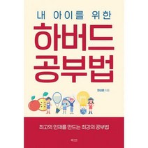 [밀크북] 북카라반 - 내 아이를 위한 하버드 공부법 : 최고의 인재를 만드는 최강의 공부법