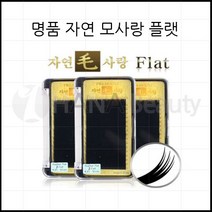 속눈썹연장재료-자연모사랑 플랫모 속눈썹용품, 1개, C컬 0.20T - 10mm