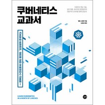 쿠버네티스 교과서 기초부터 운영까지 실전에 강한 쿠버네티스 사용법/입문 실무 실습 기술