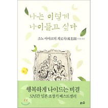 나는 이렇게 나이들고 싶다 : 계로록, 소노 아야코 저/오경순 역, 리수