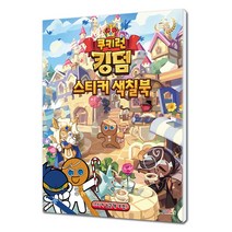 쿠키런 킹덤 스티커 색칠북 컬러링북 색칠놀이 스티커북, 단품