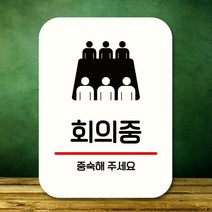 표지판 안내판 팻말 Q2 329 회의중, 블랙, 블랙_표지판 메시지_상세페이지참조, 1개