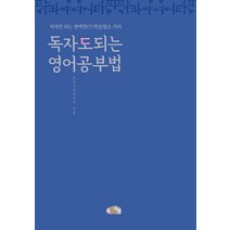 독자도 되는 영어공부법:저자만 되는 완벽한(?) 학습법은 가라, 우공이산