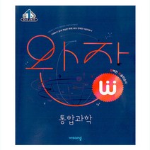 완자 통합과학 (2022) 비상교육