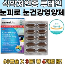 캐나다산루테인 눈이침침 황반건강영양제 황반색소3통 결막영양제 각막영양제 시력영양제 근시영양제 비문증치료 눈이피로할때 루테인복용법 눈시력좋아지는법 눈건강루테인 안과 지아잔틴 눈이뻑뻑