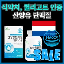 퀼리 고트 식 약 처 해썹 인증 네덜란드 내덜란드 네달란드 간편한 맘 리스 산양유 상양유 삼양유 산앙유 단백질 플러스 밀크 류신 BCAA 성장인자 초유 분말 프로틴 50대 40대, 30정(1개월)