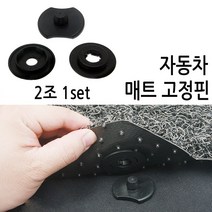 코차 자동자 바닥고정핀 매트 고정핀 차량매트 고정나사, 단품