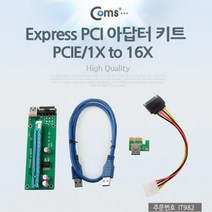 [∂LL7] Coms Express PCI 아답터 키트. PCIE 1X TO 16X 비트코인. 채굴전용 익스프레스 컴퓨조립 아타 PC인페이스 PCIEXPRESS아 PC부품 어댑 인페이스카드 컴퓨_h§eEA, §본상품§e
