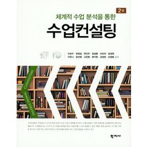 체계적 수업 분석을 통한 수업컨설팅, 학지사, 이상수