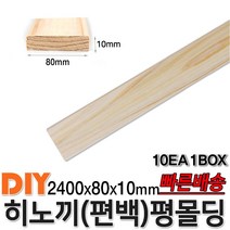 히노끼 (편백) 평몰딩 2400x80x10mm 10EA 1BOX 몰딩 평몰딩 원목몰딩 목재 셀프인테리어 데코몰딩 히노끼