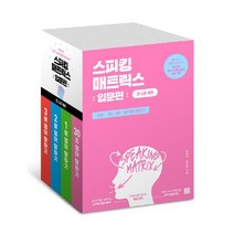 스피킹 매트릭스 입문편 세트 30초/1분/2분/3분 영어 말하기 전4권