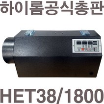 [공식총판]펌프샵 하이롬 HET38/1800 18KW 380V 비닐하우스 전기온풍기 공업용 산업용 축사 건조장 비닐하우스 대형 난방 온풍기 전기열풍기 히터, HET38/1800(380V/18KW)