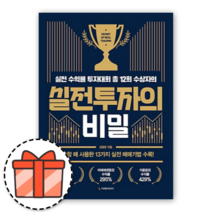 실전투자의 비밀 (개정판) [오늘출발! 빠른수령! 랜덤기프트!]