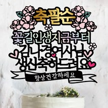 써봄토퍼 스페셜디자인2 -축 팔순 케이크토퍼, 꽃길인생지금부터~
