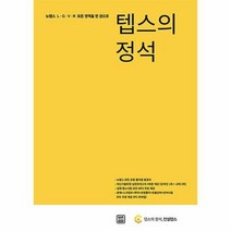 공부서점 텝스의 정석, 단품없음